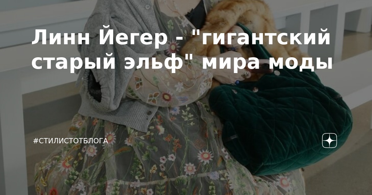 Линн Йегер - "гигантский старый эльф" мира моды | #стилистотблога | Дзен