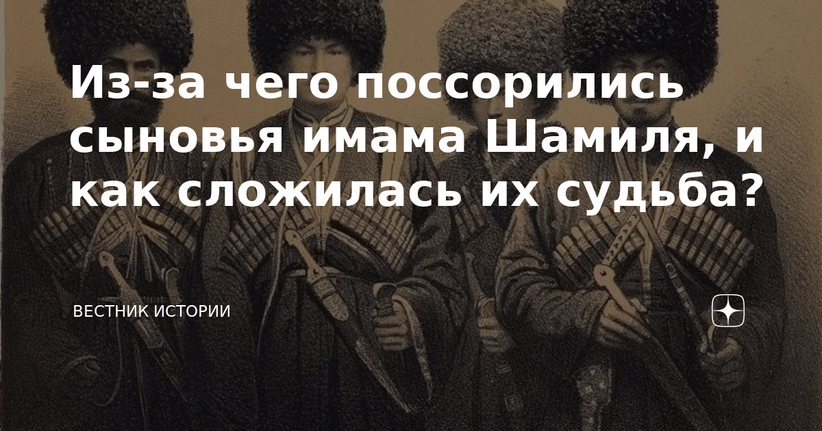 Сын имама шамиля