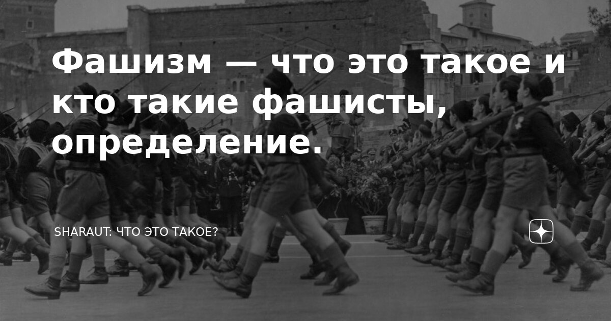 Кто такие нацисты простыми словами. Кто такие фашисты.