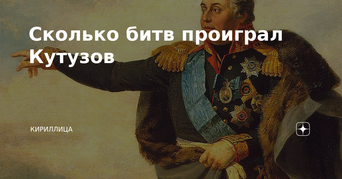 Бородино кутузов 1812. Кутузов проигрывал сражения. Шенграбенское сражение кутузов и наполеон. Бородинское сражение 1812 кутузов. Кутузов проигрывал сражения.