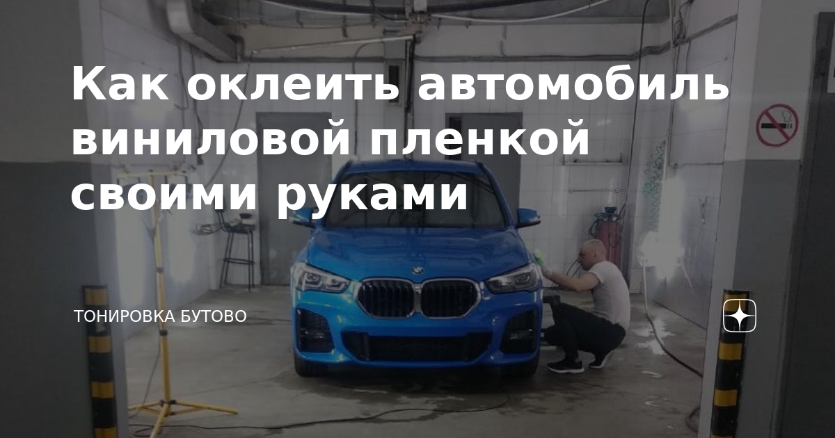 Технология тонировки стекол автомобиля своими руками