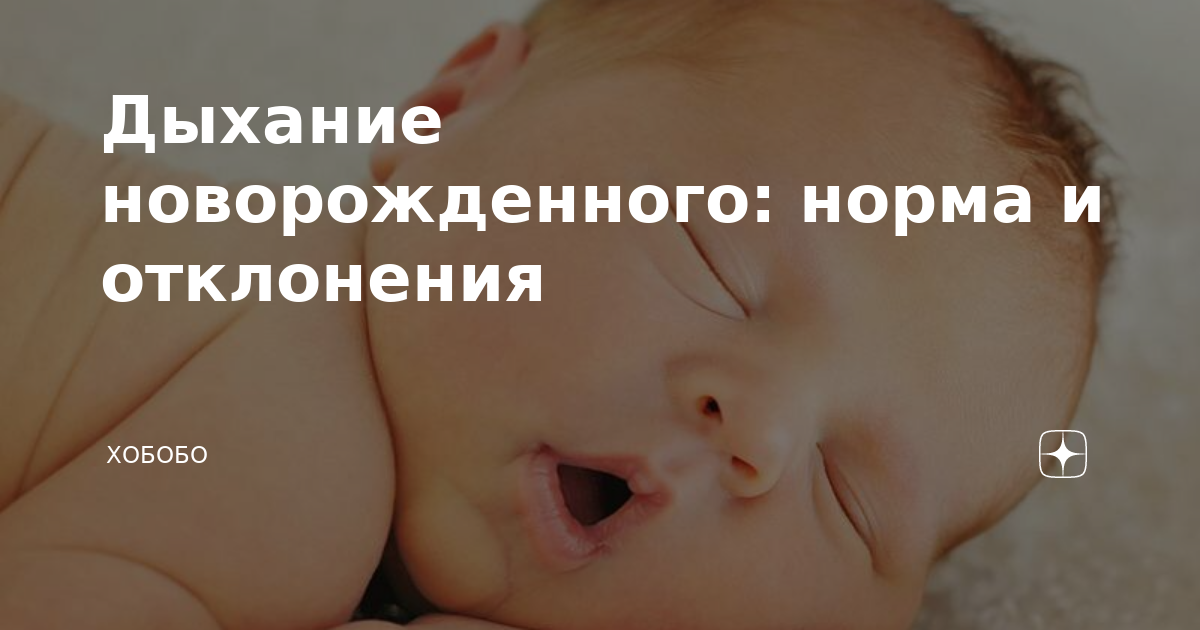 Почему новорожденные дышат чаще. Громкое дыхание новорожденных. Ребёнок часто дышит во сне. Дыхание у грудничка норма. Младенцы дышат животом.