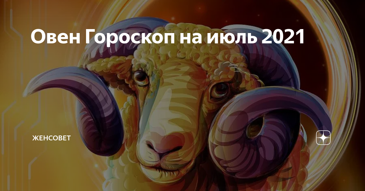 Гороскоп на 23 февраля 2024 года овен