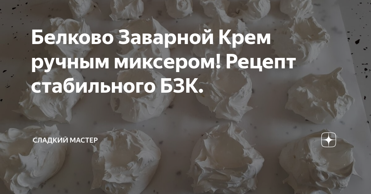 Как сделать бзк крем ручным миксером. Сладкий мастер. Оладушки на молоке без яиц рецепт с фото пошагово. Крем чиз с вареной сгущенкой. Как сделать бзк крем ручным миксером.