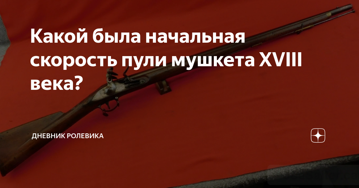 Какой была начальная скорость пули мушкета XVIII века? | дневник ...