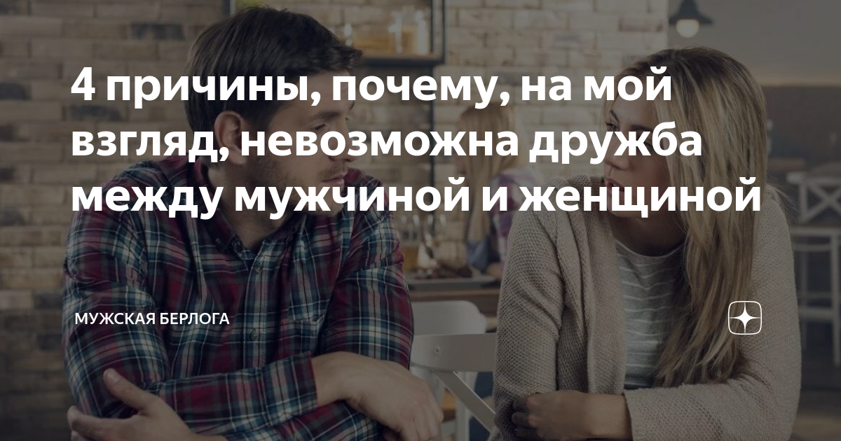 4 причины, почему, на мой взгляд, невозможна дружба между мужчиной и ...