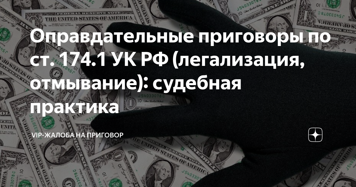 Оправдательные приговоры по ст. 174.1 УК РФ (легализация, отмывание ...
