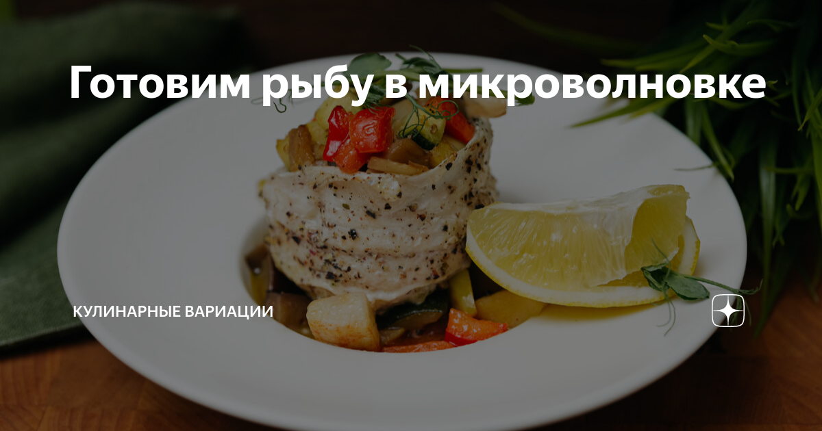 Рыба в микроволновке, вкусных рецептов с фото Алимеро