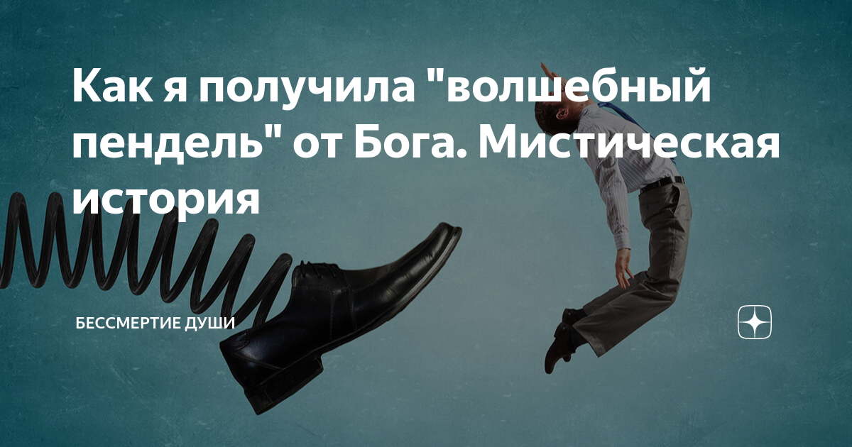 Как я получила "волшебный пендель" от Бога. Мистическая история ...