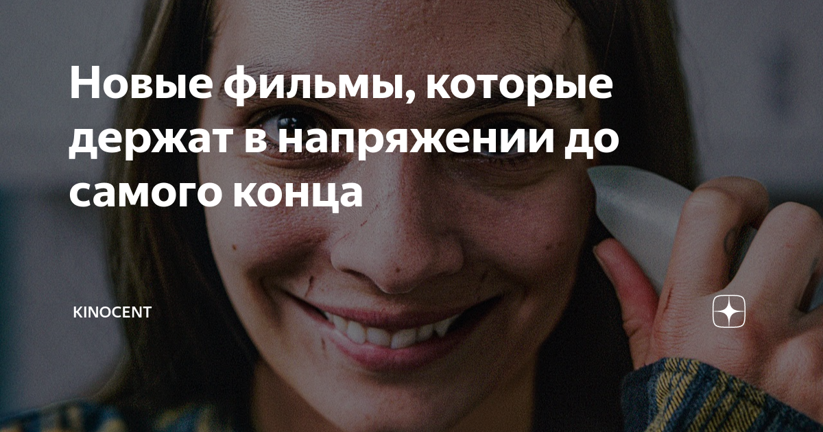 Новые фильмы, которые держат в напряжении до самого конца | Kinocentr ...