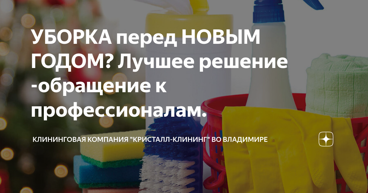 УБОРКА перед НОВЫМ ГОДОМ? Лучшее решение -обращение к профессионалам ...