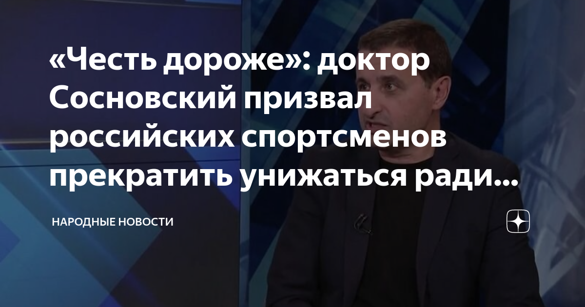 Доктор сосновский германия