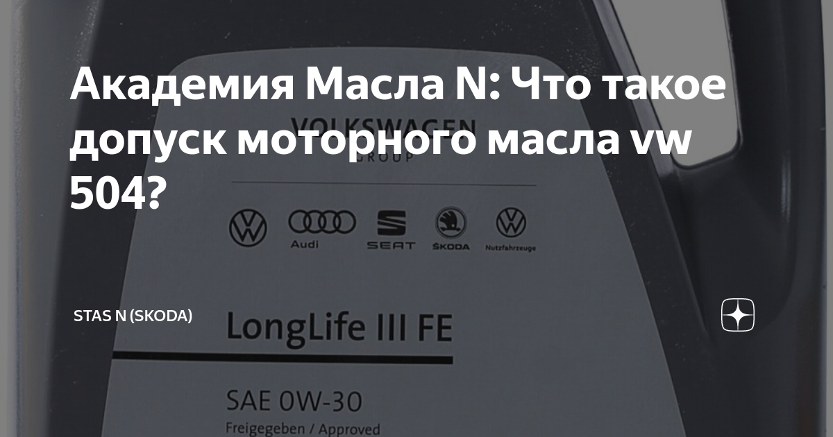 Академия Масла N: Что такое допуск моторного масла vw 504? | Stas N ...