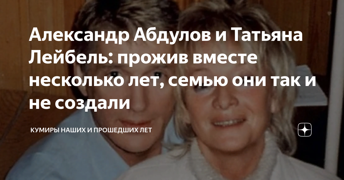 Татьяна лейбель биография и личная жизнь Он давно не похож на Аладдина, ему пришлось страдать из-за красоты, но он нашёл