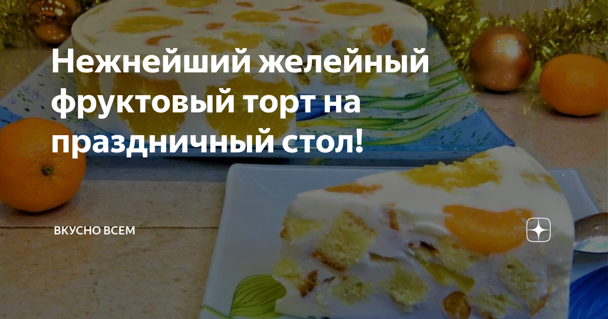 Желейный торт с фруктами - пошаговый рецепт с фото на uejkh.ru