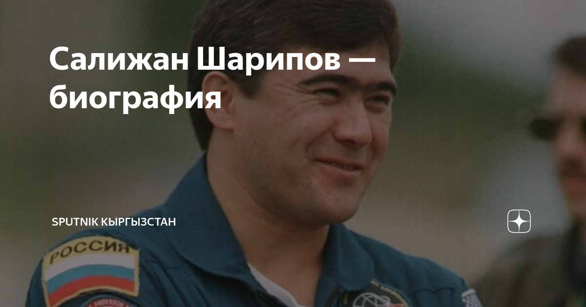 Салижан Шарипов — биография | Sputnik Кыргызстан | Дзен