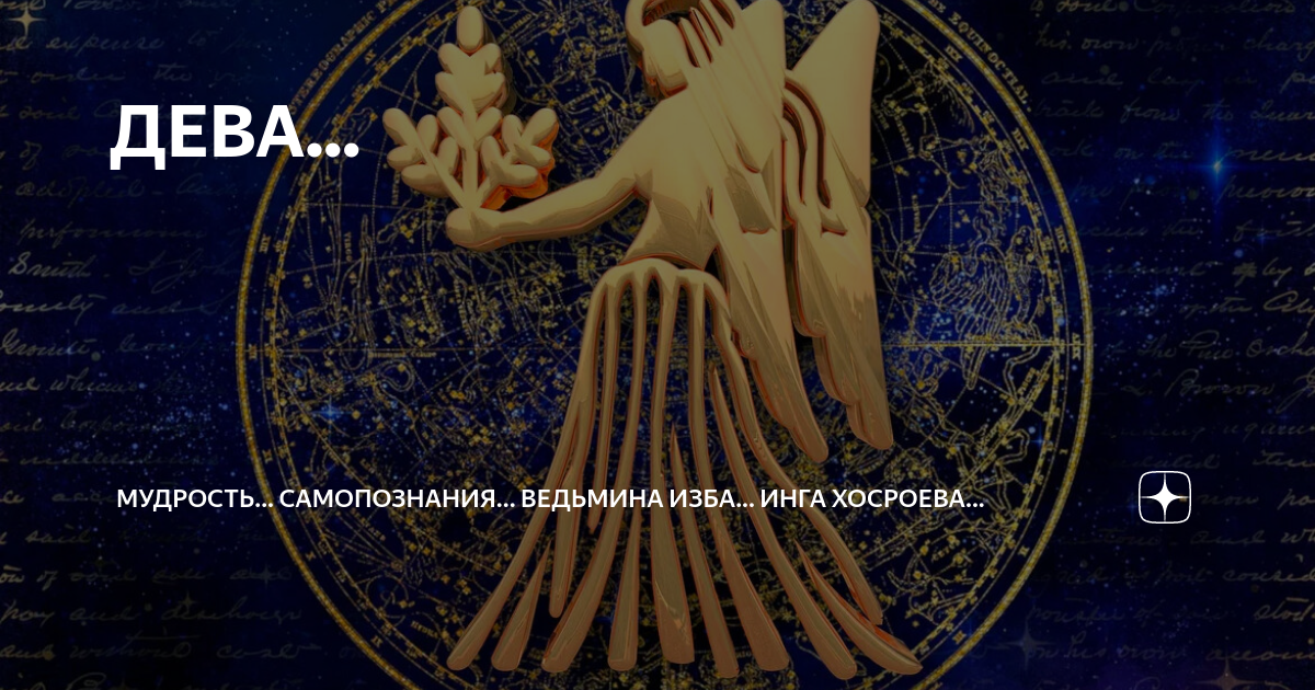 Августовская дева. Августовская дева. Августовская дева характеристика. Гороскоп "дева". Дева 23 августа – 23 сентября.
