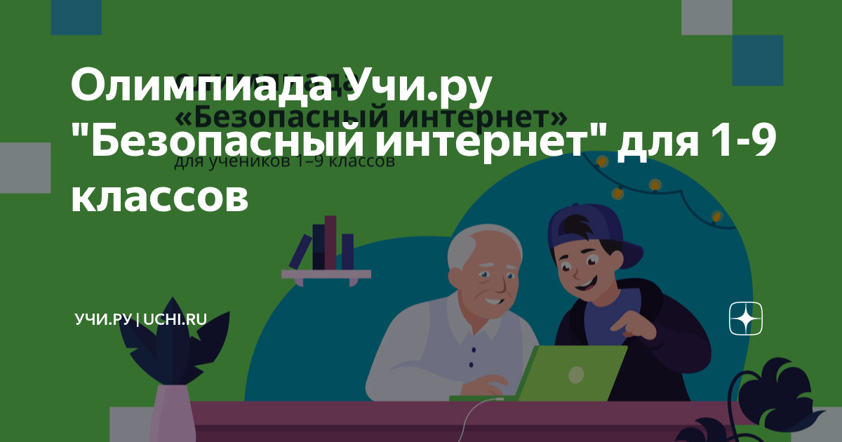 как пройти олимпиаду на учи ру по информатике