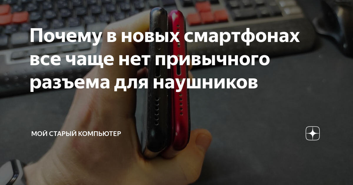 Почему в новых смартфонах все чаще нет привычного разъема для наушников ...