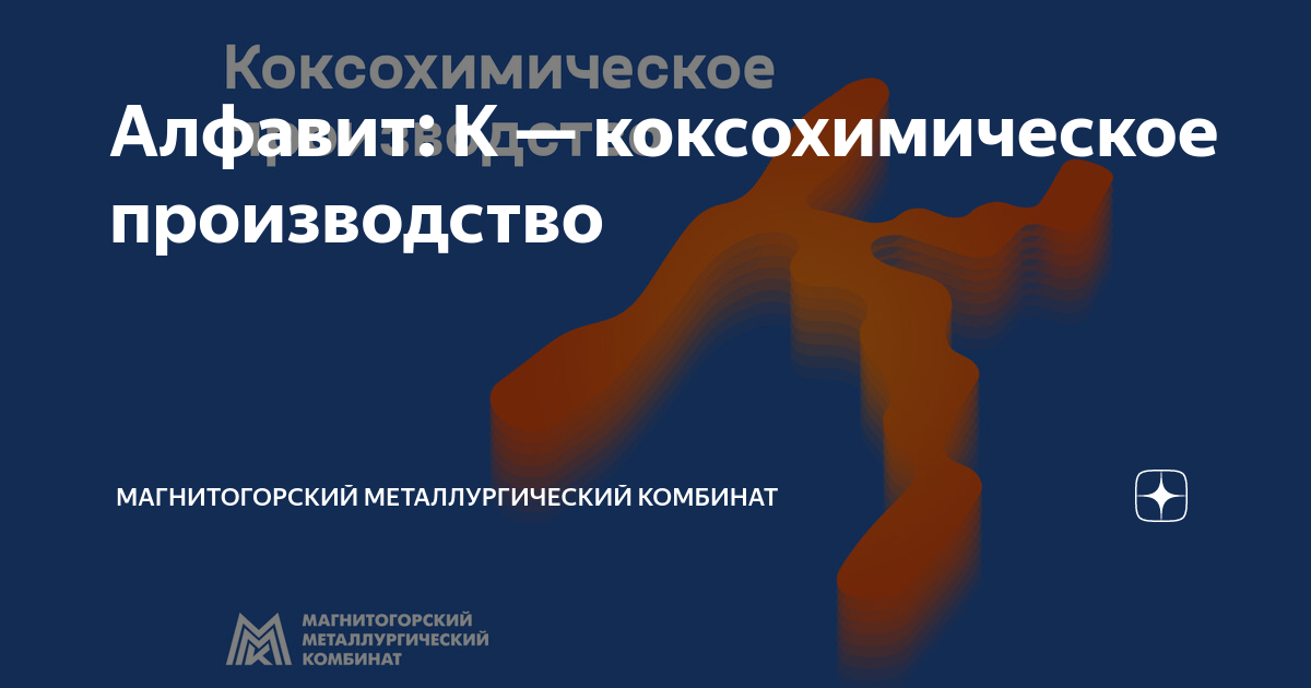 Алфавит: К — коксохимическое производство | Магнитогорский ...
