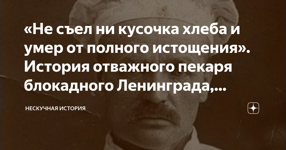 Кто автор установок заморить ленинград голодом. Пекари блокадного Ленинграда.