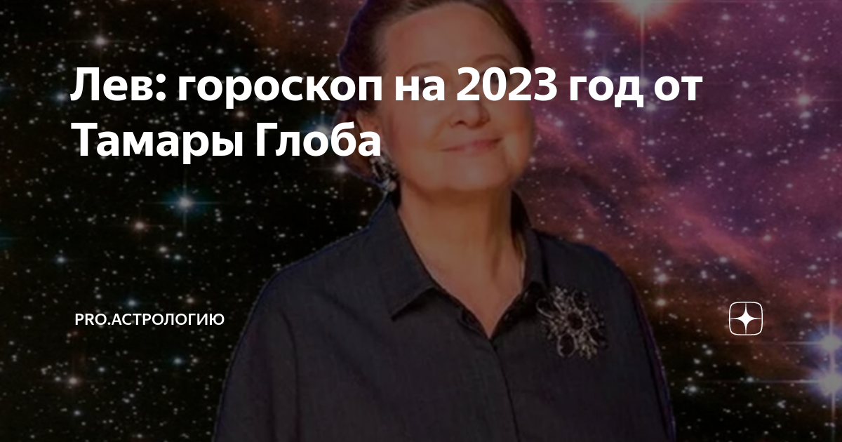 Гороскоп на декабрь 2023 от тамары глоба