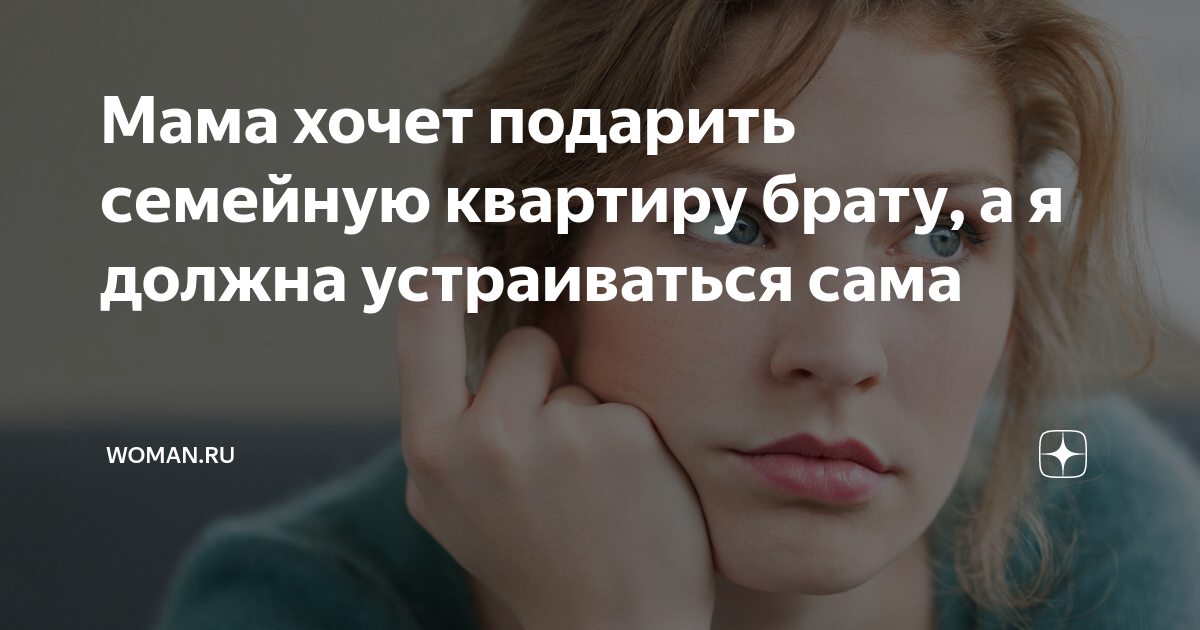 Мама хочет подарить семейную квартиру брату, а я должна устраиваться