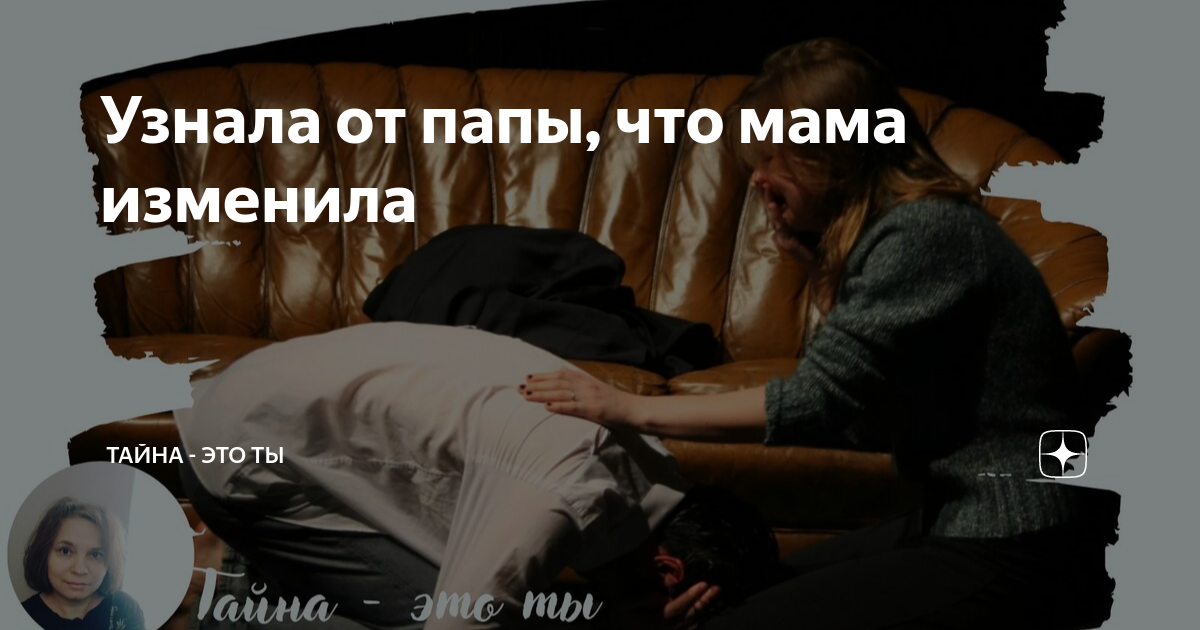 Узнала что папа изменяет маме