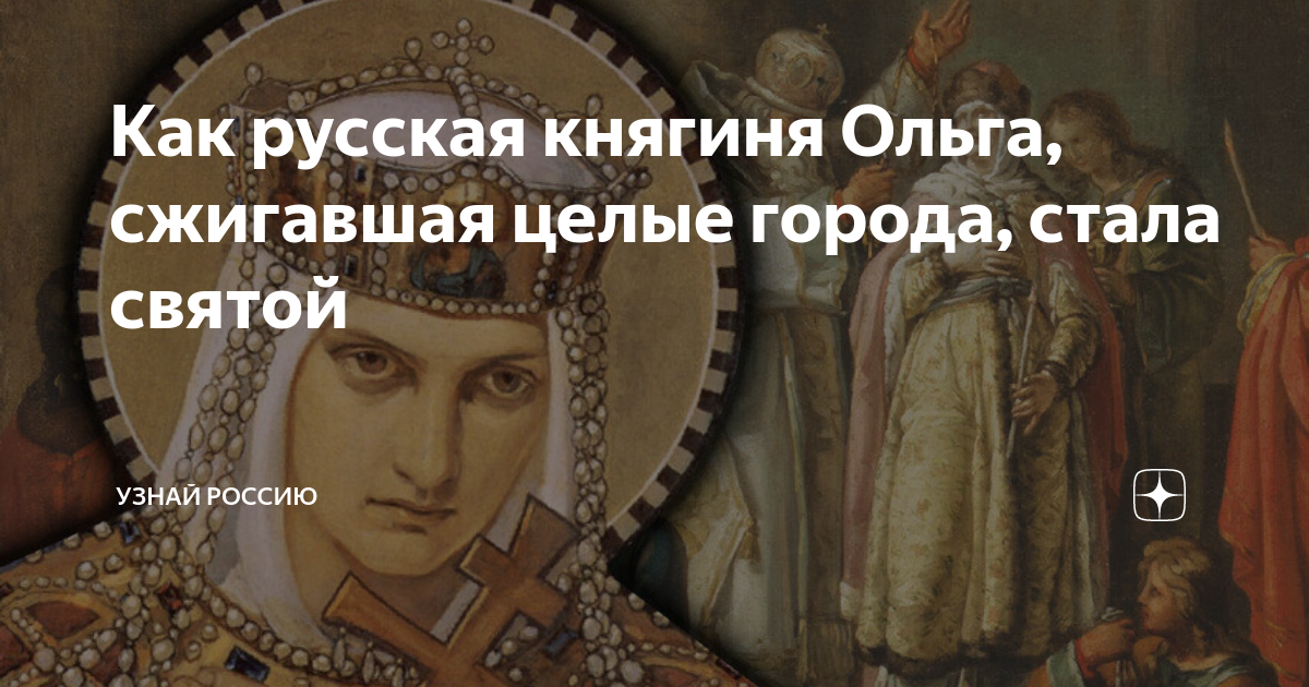 Как русская княгиня Ольга, сжигавшая целые города, стала святой | Узнай ...