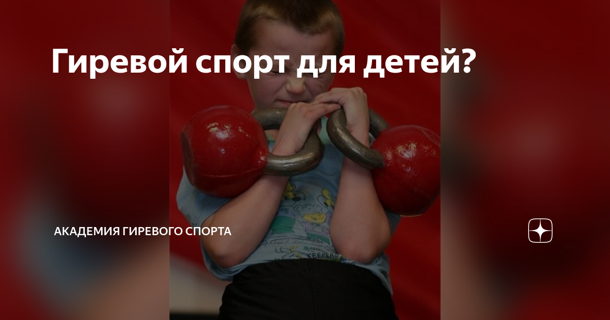 Гиревой спорт для детей? | Академия Гиревого Спорта | Дзен