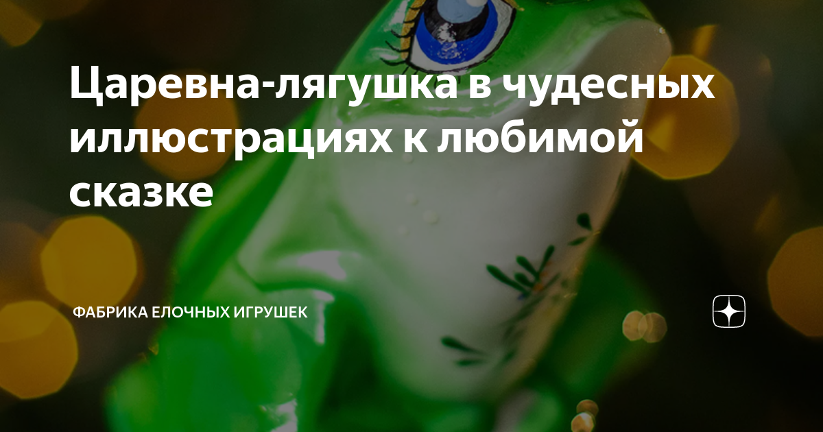 Царевна-лягушка в чудесных иллюстрациях к любимой сказке | Фабрика ...