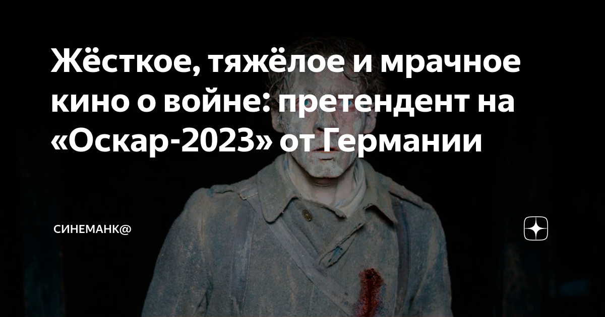 Жёсткое, тяжёлое и мрачное кино о войне: претендент на «Оскар-2023» от