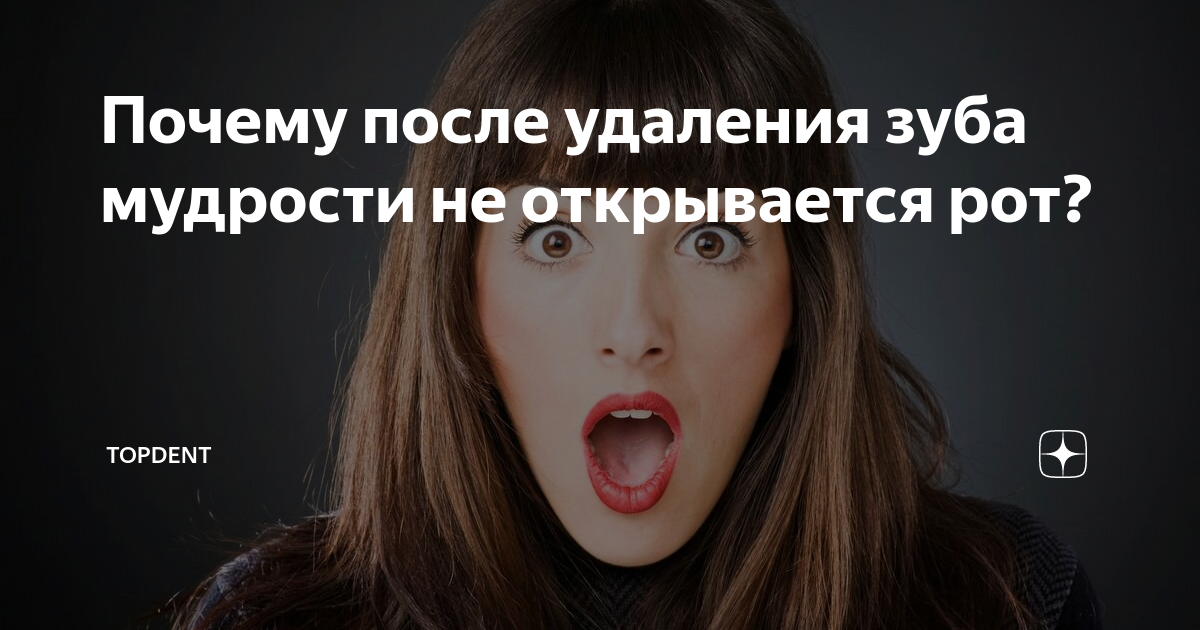 после удаления зуба мудрости не открывается рот