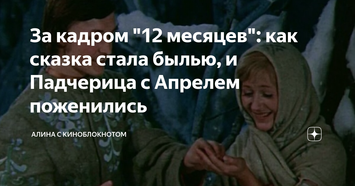 За кадром "12 месяцев": как сказка стала былью, и Падчерица с Апрелем ...