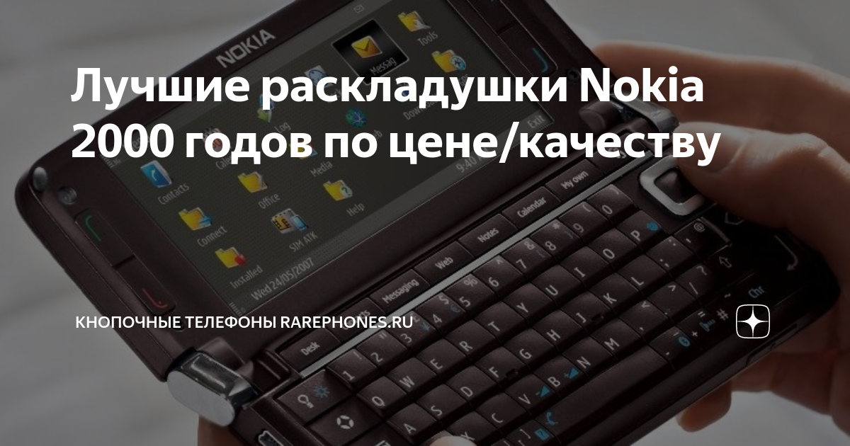 Лучшие раскладушки Nokia 2000 годов по цене/качеству | Кнопочные ...