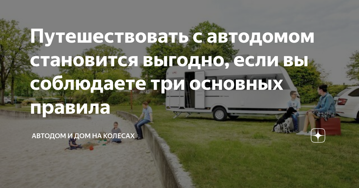 Путешествовать с автодомом становится выгодно, если вы соблюдаете три ...