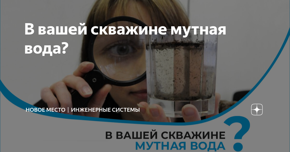 Из скважины идет мутная вода что делать