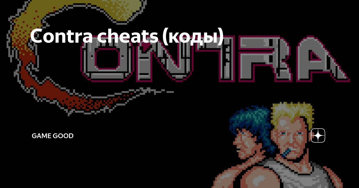 Super Contra коды и секреты денди игры