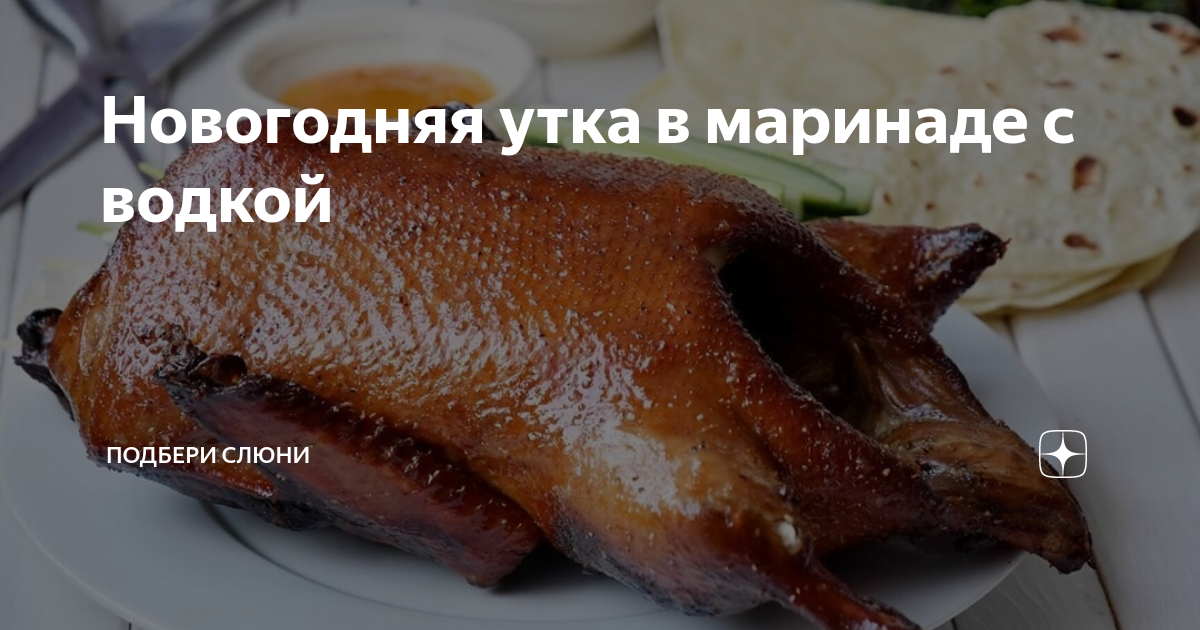 Как замариновать утку разными способами