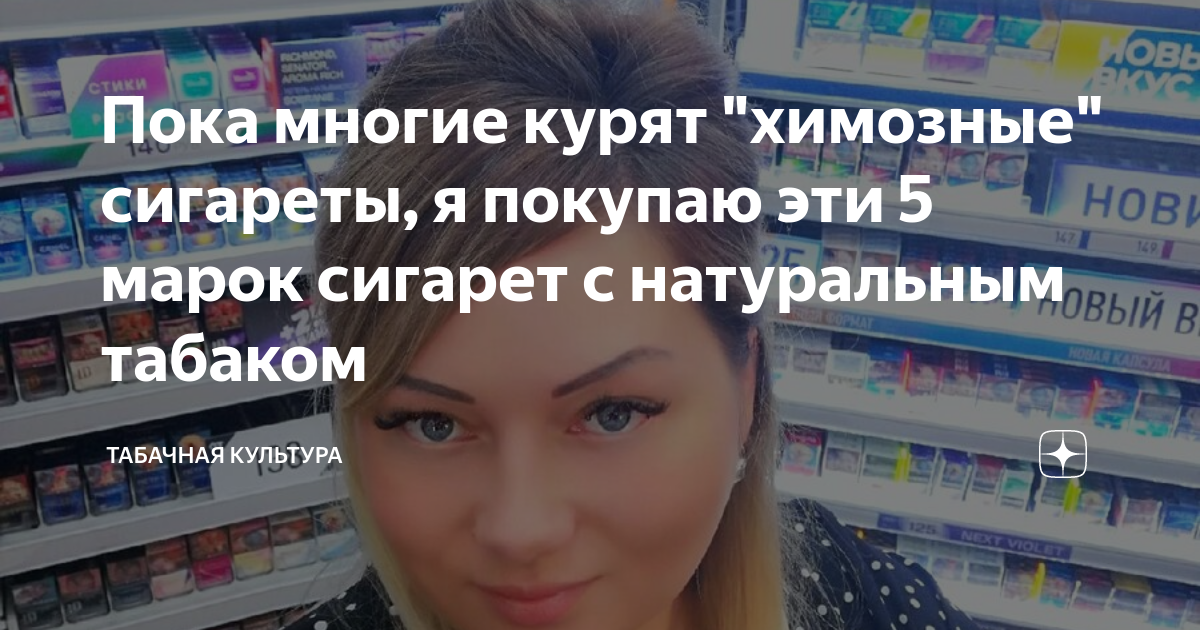 Пока многие курят "химозные" сигареты, я покупаю эти 5 марок сигарет с ...