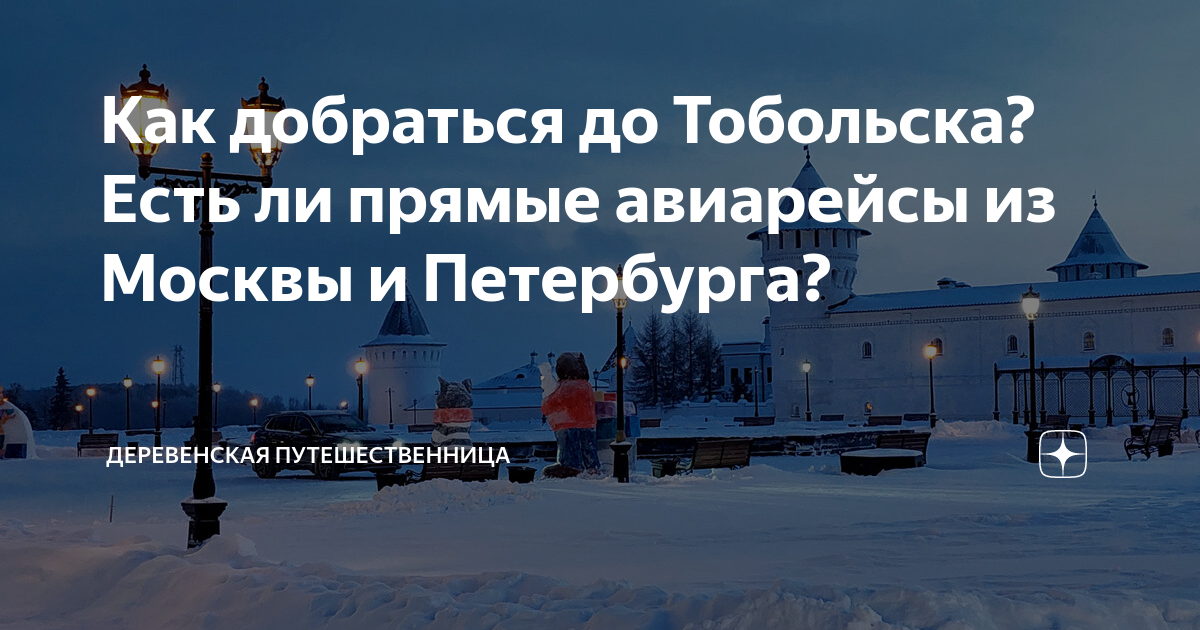 Автобус Москва — Тобольск, цены на билеты и расписание онлайн