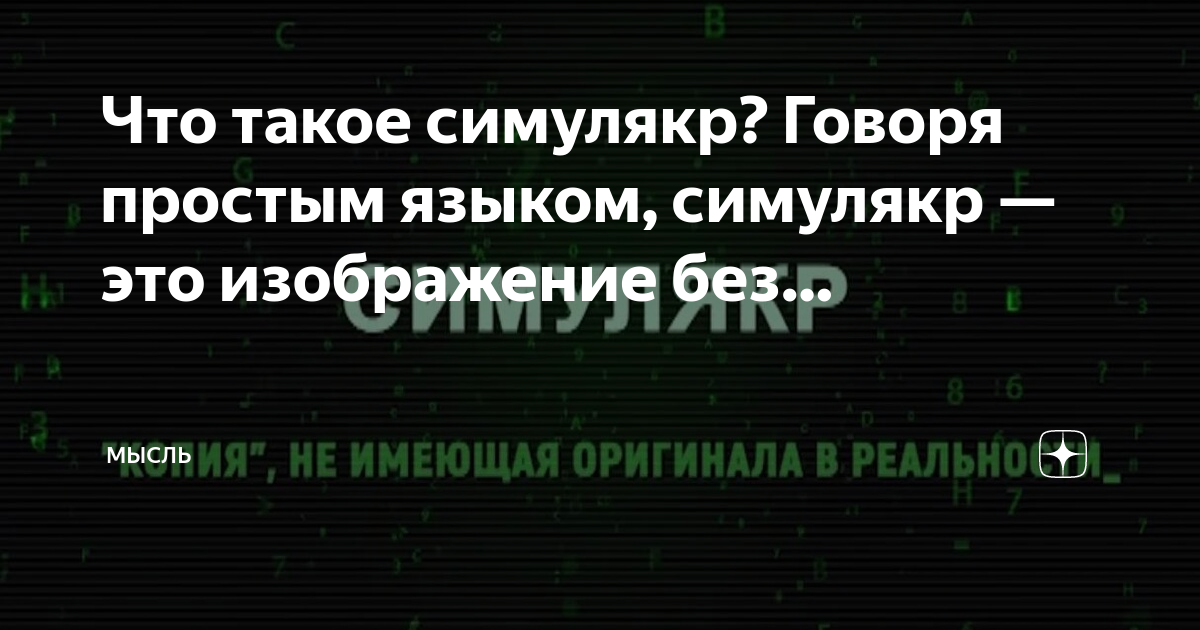Что такое симулякр