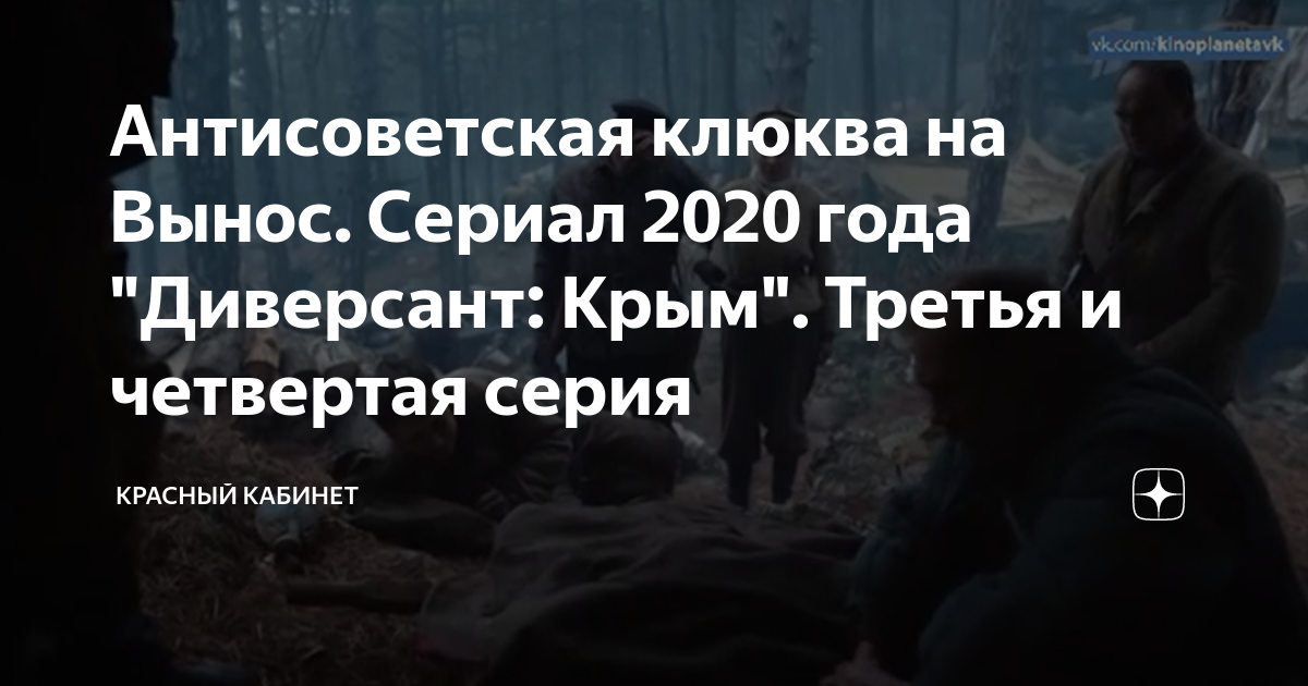 Антисоветская клюква на Вынос. Сериал 2020 года "Диверсант: Крым ...