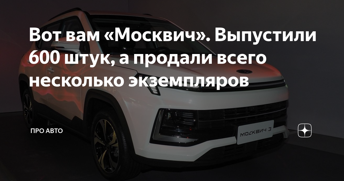 Сколько выпустили москвичей