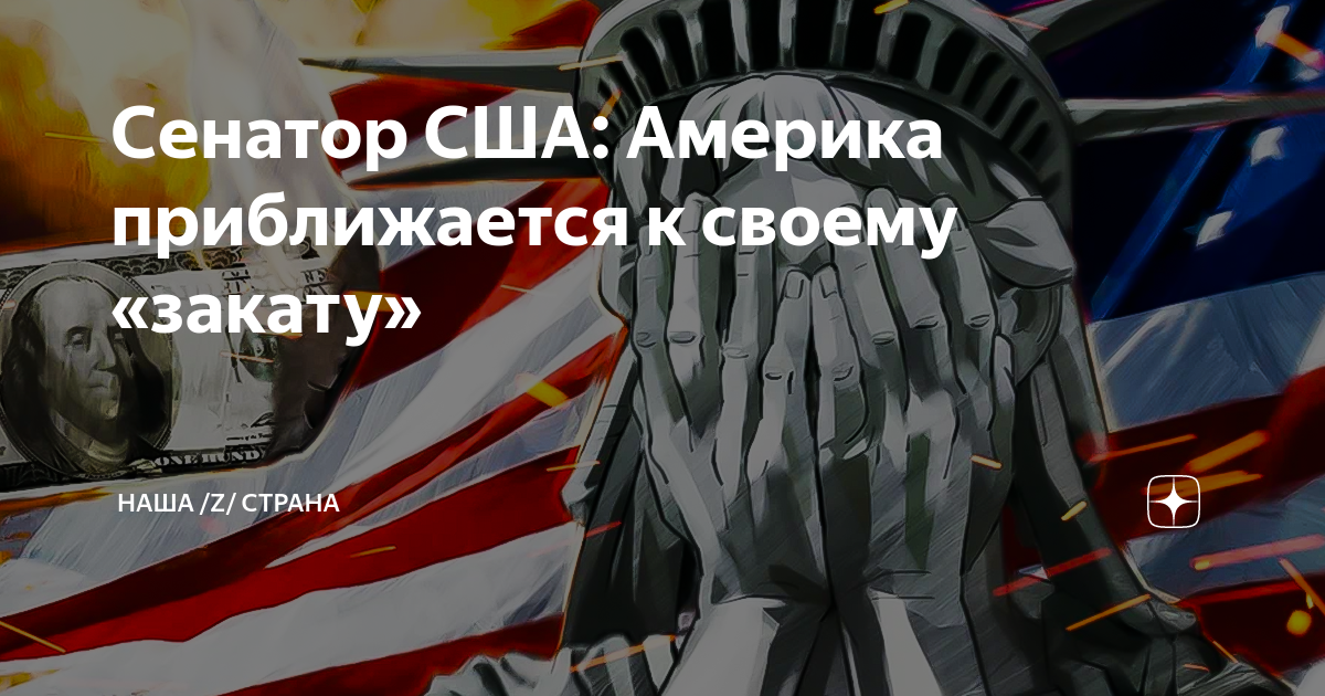 Наша z страна