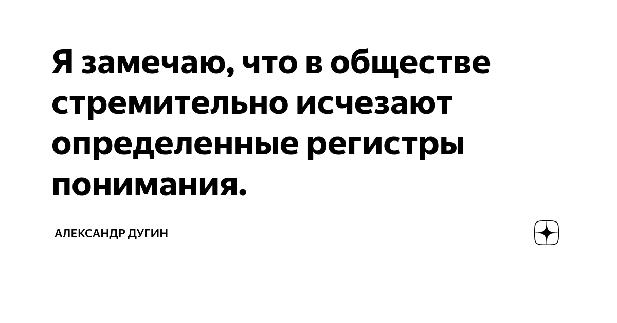 Я замечаю, что в обществе стремительно исчезают определенные регистры ...