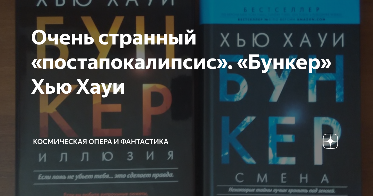 Хью хауи иллюзия книга