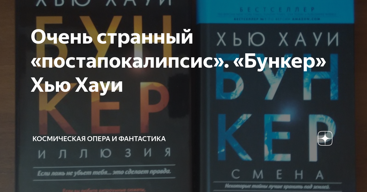 Бункер книга хью хауи