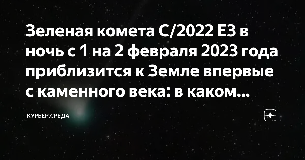 Зеленая комета C/2022 E3 в ночь с 1 на 2 февраля 2023 года приблизится ...