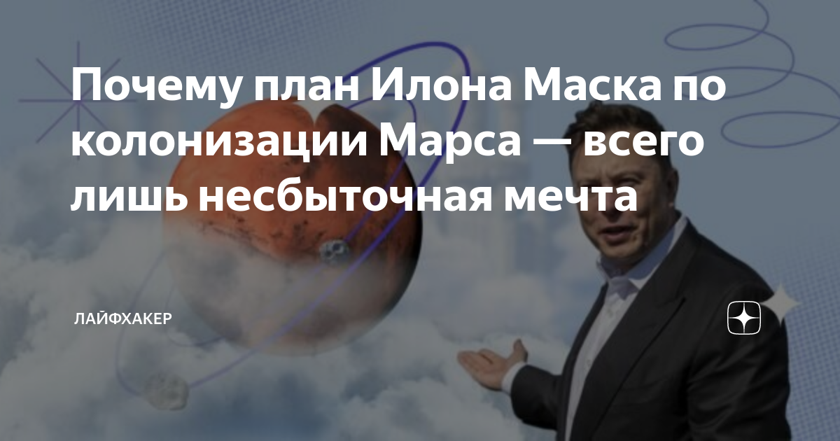 Планы маска по колонизации марса